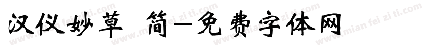 汉仪妙草 简字体转换